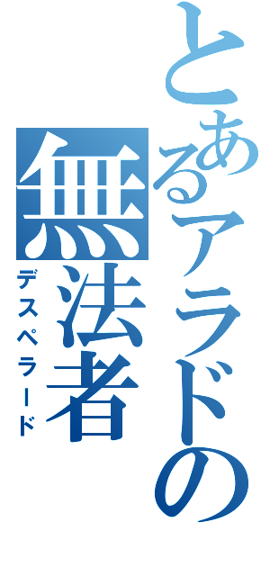 とあるアラドの無法者（デスペラード）