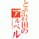 とある岩田のアルベルト（ダンボルギーニ）