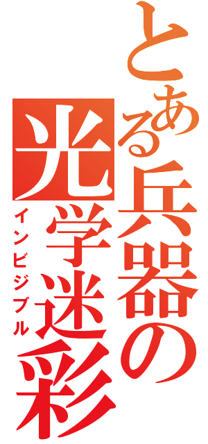 とある兵器の光学迷彩（インビジブル）