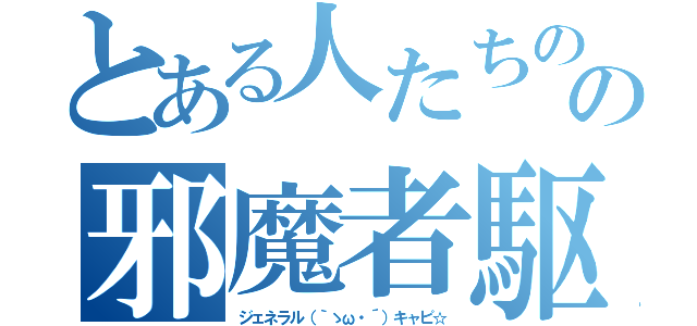 とある人たちのの邪魔者駆除（ジェネラル（｀ゝω・´）キャピ☆）