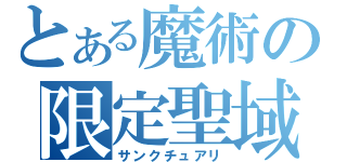 とある魔術の限定聖域（サンクチュアリ）