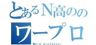 とあるＮ高ののワープロ部（Ｗｏｒｄ　ｐｒｏｆｅｓｓｏｒ）