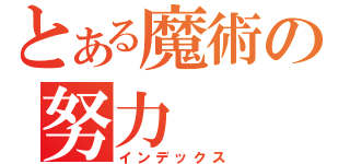 とある魔術の努力（インデックス）