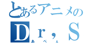 とあるアニメのＤｒ，ＳＴＯＮＥ（あぺぇ）