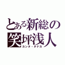 とある新総の笑坪浅人（カンタ・タナカ）