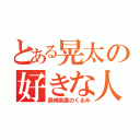 とある晃太の好きな人（長崎県産のくるみ）