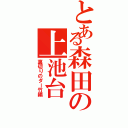 とある森田の上池台（裏切りのダー竹編）