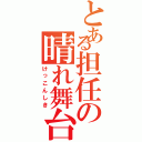 とある担任の晴れ舞台（けっこんしき）