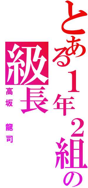 とある１年２組の級長（高坂 龍司）