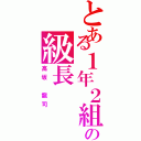 とある１年２組の級長（高坂 龍司）