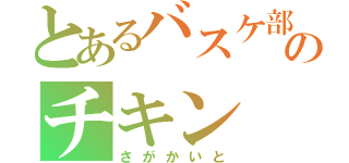 とあるバスケ部のチキン（さがかいと）