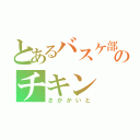 とあるバスケ部のチキン（さがかいと）