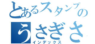 とあるスタンプのうさぎさん（インデックス）