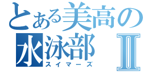 とある美高の水泳部Ⅱ（スイマーズ）