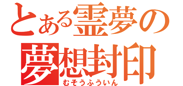 とある霊夢の夢想封印（むそうふういん）