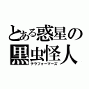 とある惑星の黒虫怪人（テラフォーマーズ）