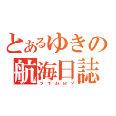 とあるゆきの航海日誌（タイムログ）