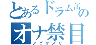 とあるドラム缶系男子のオナ禁目録（アゴケズリ）