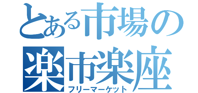 とある市場の楽市楽座（フリーマーケット）