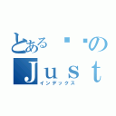 とある정덕のＪｕｓｔｉｃｅ（インデックス）