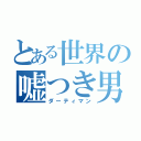 とある世界の嘘つき男（ダーティマン）