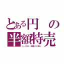 とある円の半額特売（ユーロは、初期の２倍に）