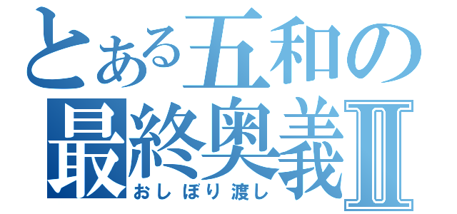 とある五和の最終奥義Ⅱ（おしぼり渡し）