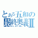 とある五和の最終奥義Ⅱ（おしぼり渡し）