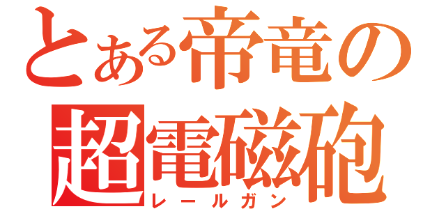 とある帝竜の超電磁砲（レールガン）