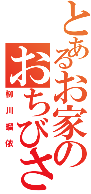 とあるお家のおちびさん（柳川瑠依）