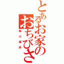 とあるお家のおちびさん（柳川瑠依）