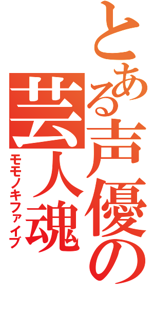 とある声優の芸人魂（モモノキファイブ）