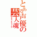 とある声優の芸人魂（モモノキファイブ）