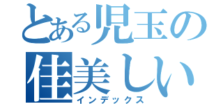 とある児玉の佳美しい（インデックス）