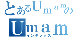 とあるＵｍａｍのＵｍａｍ（インデックス）