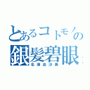 とあるコトモノの銀髪碧眼（名瀬由沙美）