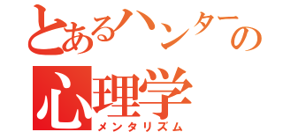 とあるハンターの心理学（メンタリズム）