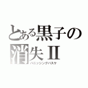 とある黒子の消失Ⅱ（バニッシングバスケ）