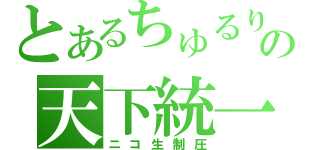 とあるちゅるりの天下統一 （ニコ生制圧）