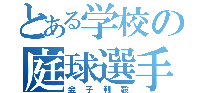 とある学校の庭球選手（金子利毅）