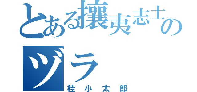 とある攘夷志士のヅラ（桂小太郎）