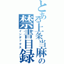 とある上条当麻の禁書目録（インデックス）