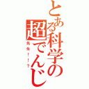 とある科学の超でんじろう（先生！！？）