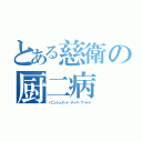 とある慈衛の厨二病（バニッシュメント・ディス・ワールド）