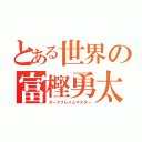 とある世界の富樫勇太（ダークフレイムマスター）