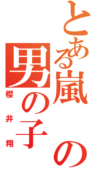 とある嵐の男の子（櫻井翔）