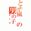 とある嵐の男の子（櫻井翔）