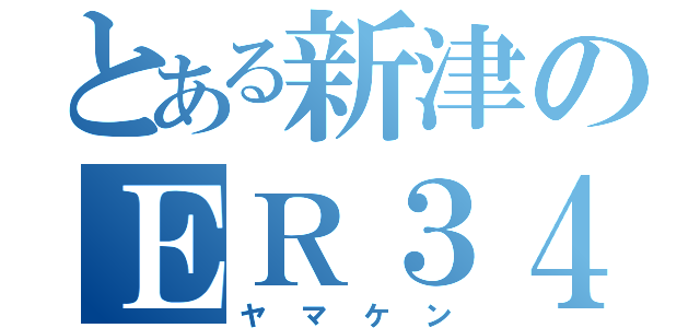 とある新津のＥＲ３４（ヤマケン）