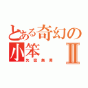 とある奇幻の小笨Ⅱ（失戀無罪）