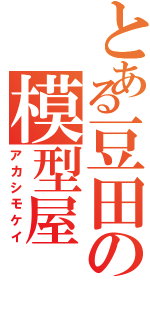 とある豆田の模型屋（アカシモケイ）